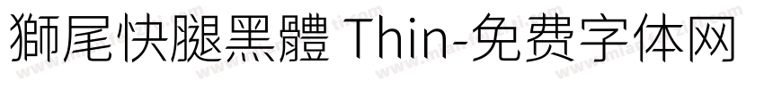 獅尾快腿黑體 Thin字体转换